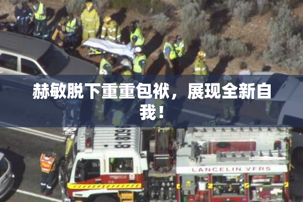 赫敏脱下重重包袱，展现全新自我！