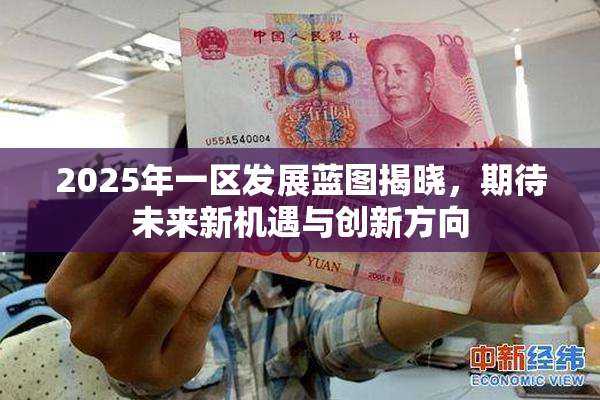 2025年一区发展蓝图揭晓，期待未来新机遇与创新方向