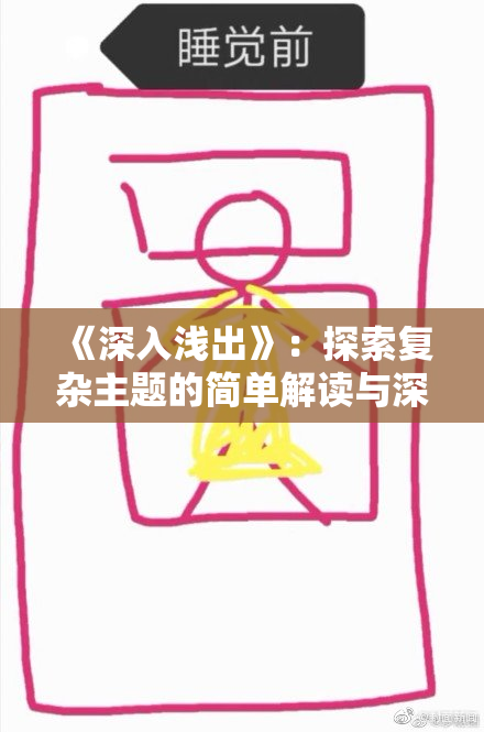 《深入浅出》：探索复杂主题的简单解读与深度剖析