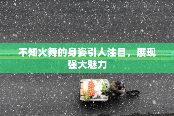 不知火舞的身姿引人注目，展现强大魅力