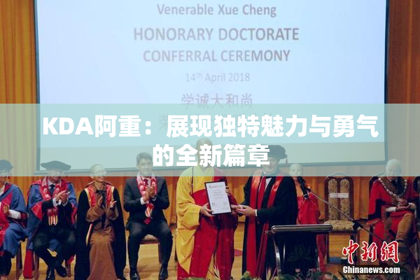 KDA阿重：展现独特魅力与勇气的全新篇章