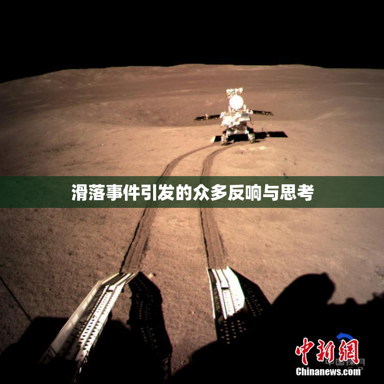 滑落事件引发的众多反响与思考