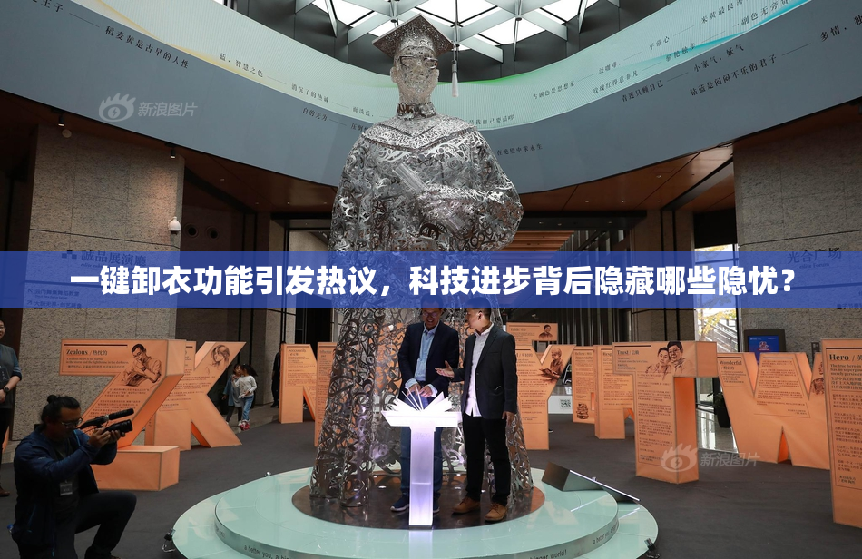 一键卸衣功能引发热议，科技进步背后隐藏哪些隐忧？