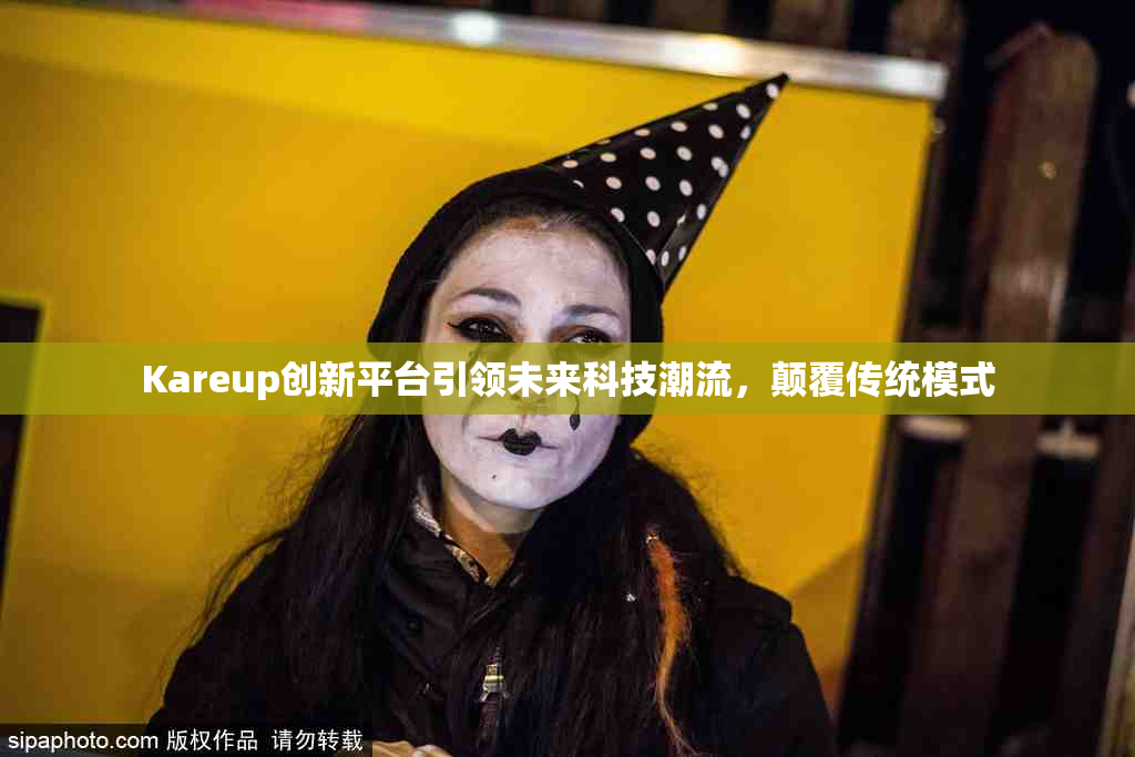 Kareup创新平台引领未来科技潮流，颠覆传统模式