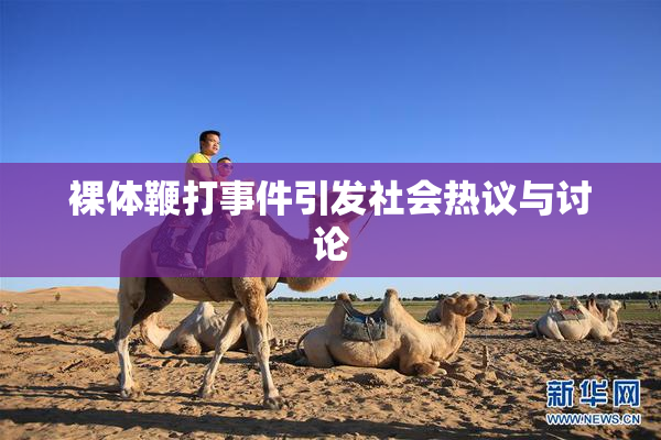 裸体鞭打事件引发社会热议与讨论