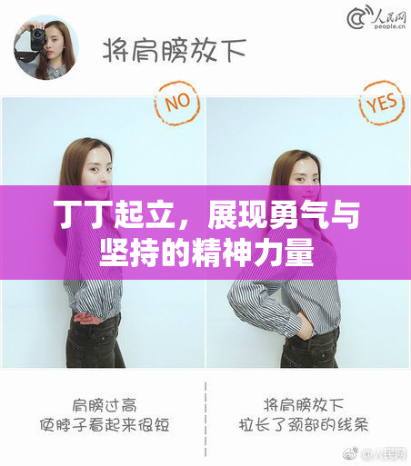 丁丁起立，展现勇气与坚持的精神力量
