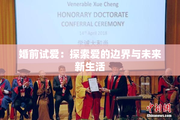 婚前试爱：探索爱的边界与未来新生活