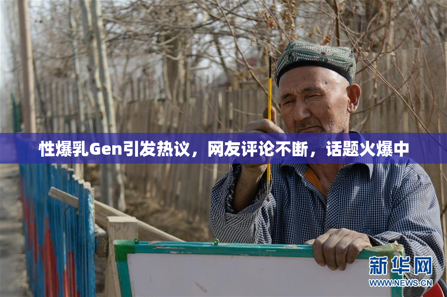 性爆乳Gen引发热议，网友评论不断，话题火爆中