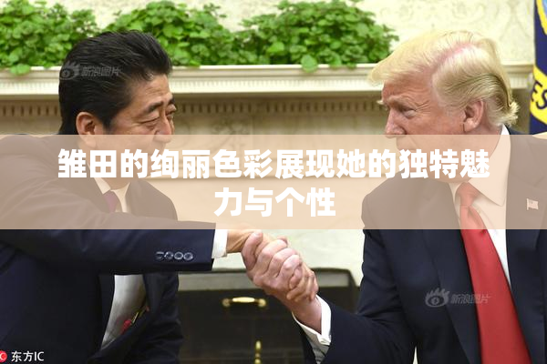 雏田的绚丽色彩展现她的独特魅力与个性