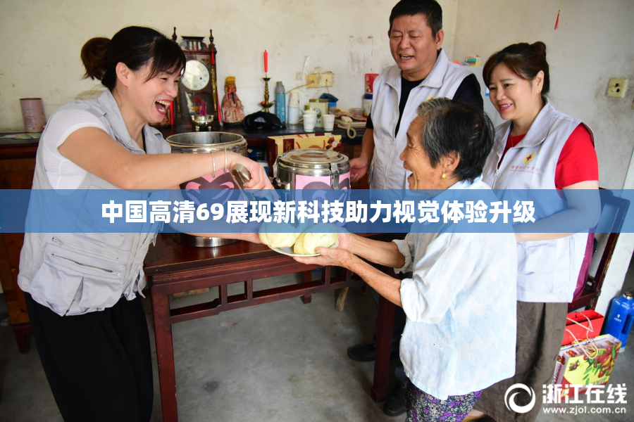 中国高清69展现新科技助力视觉体验升级