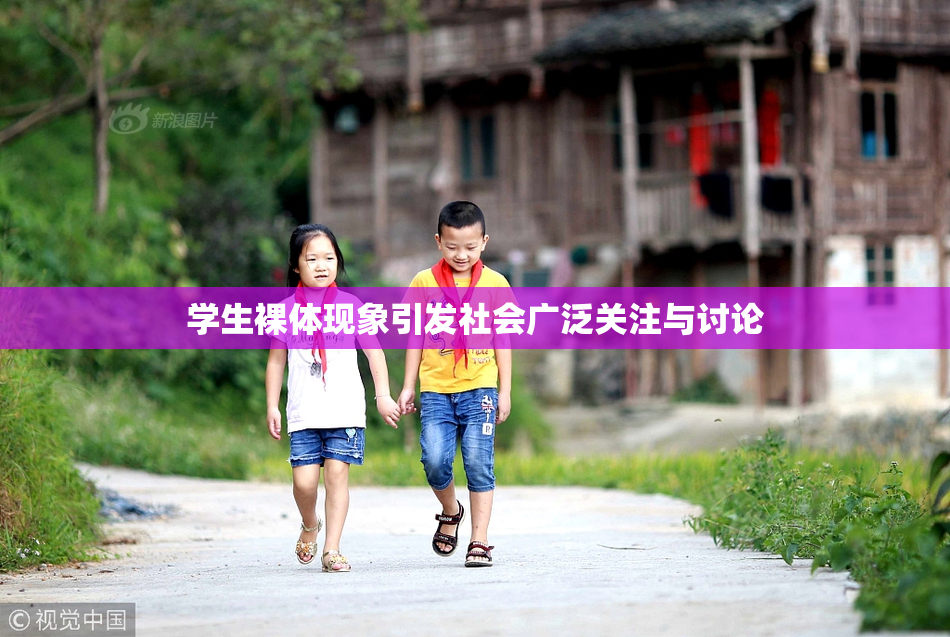 学生裸体现象引发社会广泛关注与讨论