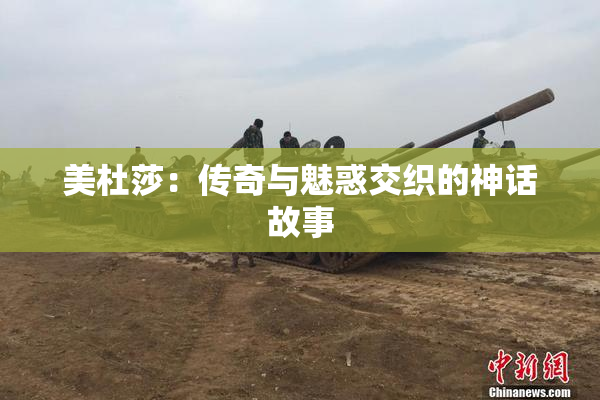 美杜莎：传奇与魅惑交织的神话故事