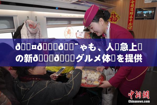 🖤🌃🔯ゃも、人気急上昇の新👅🍑グルメ体験を提供