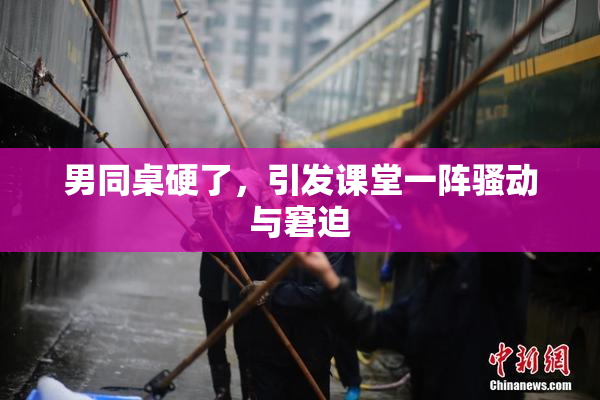 男同桌硬了，引发课堂一阵骚动与窘迫
