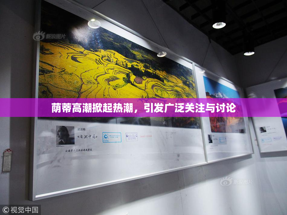 荫蒂高潮掀起热潮，引发广泛关注与讨论