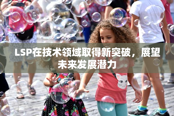 LSP在技术领域取得新突破，展望未来发展潜力