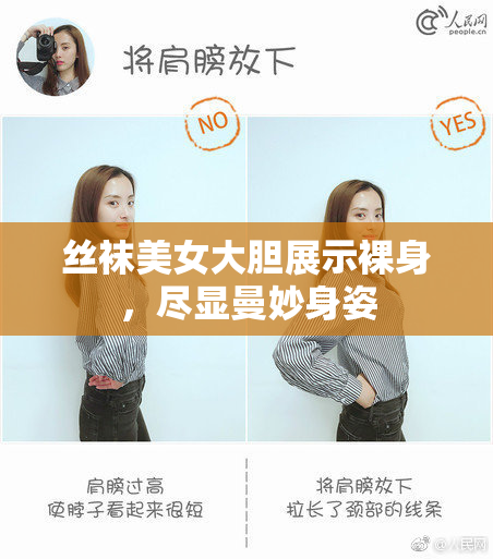 丝袜美女大胆展示裸身，尽显曼妙身姿