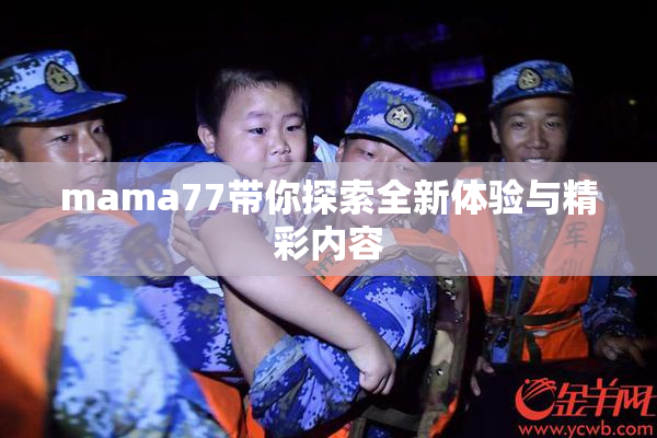 mama77带你探索全新体验与精彩内容