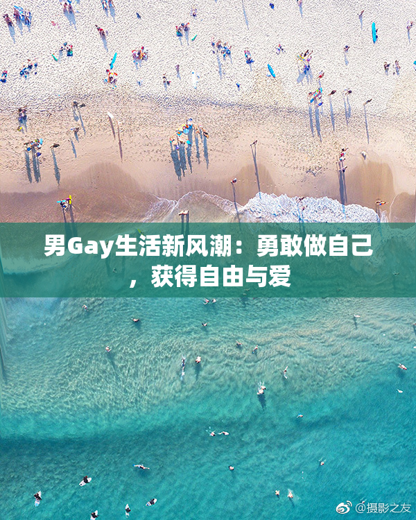 男Gay生活新风潮：勇敢做自己，获得自由与爱