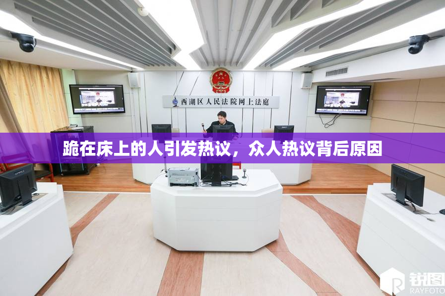 跪在床上的人引发热议，众人热议背后原因
