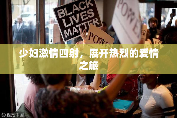 少妇激情四射，展开热烈的爱情之旅