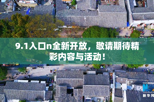 9.1入口n全新开放，敬请期待精彩内容与活动！
