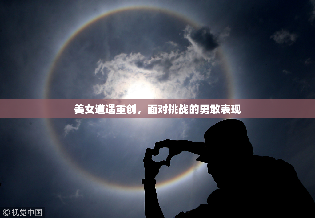 美女遭遇重创，面对挑战的勇敢表现