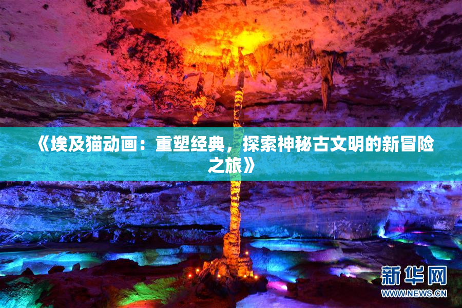 《埃及猫动画：重塑经典，探索神秘古文明的新冒险之旅》