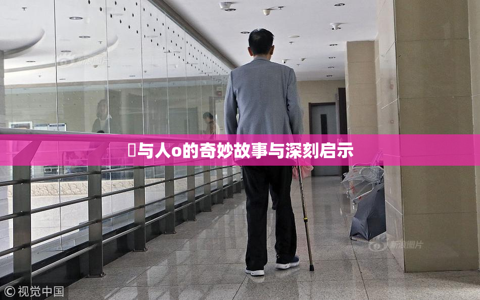 嘼与人o的奇妙故事与深刻启示