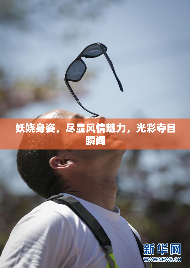 妖娆身姿，尽显风情魅力，光彩夺目瞬间