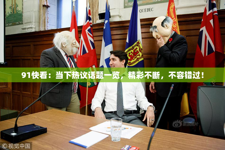 91快看：当下热议话题一览，精彩不断，不容错过！