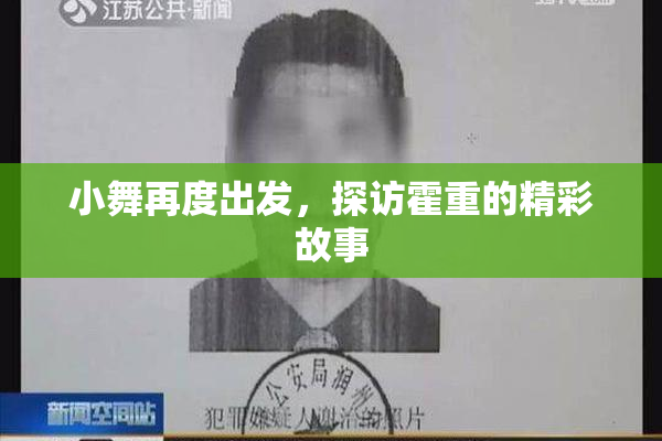 小舞再度出发，探访霍重的精彩故事