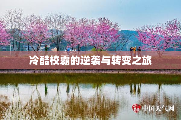 冷酷校霸的逆袭与转变之旅