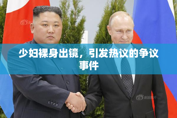 少妇裸身出镜，引发热议的争议事件