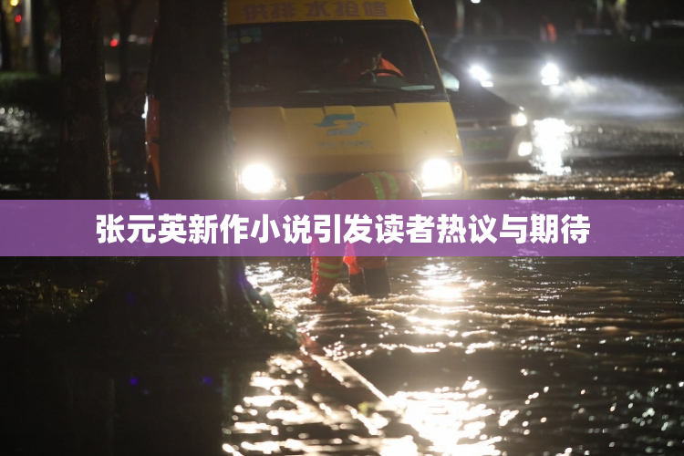 张元英新作小说引发读者热议与期待