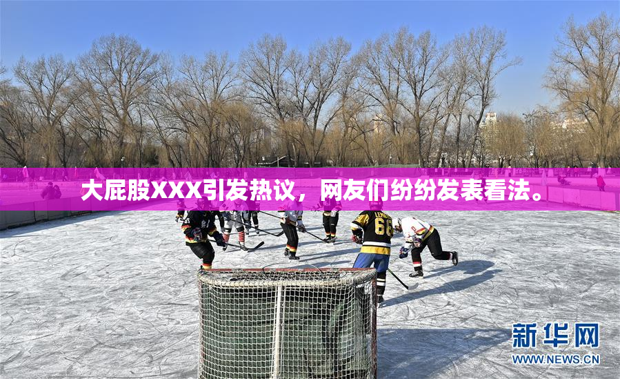 大屁股XXX引发热议，网友们纷纷发表看法。