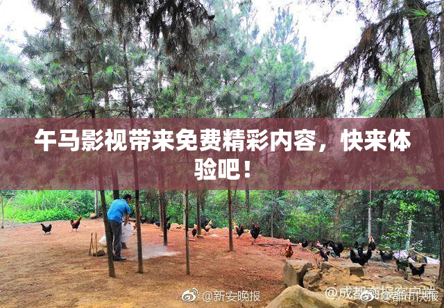 午马影视带来免费精彩内容，快来体验吧！
