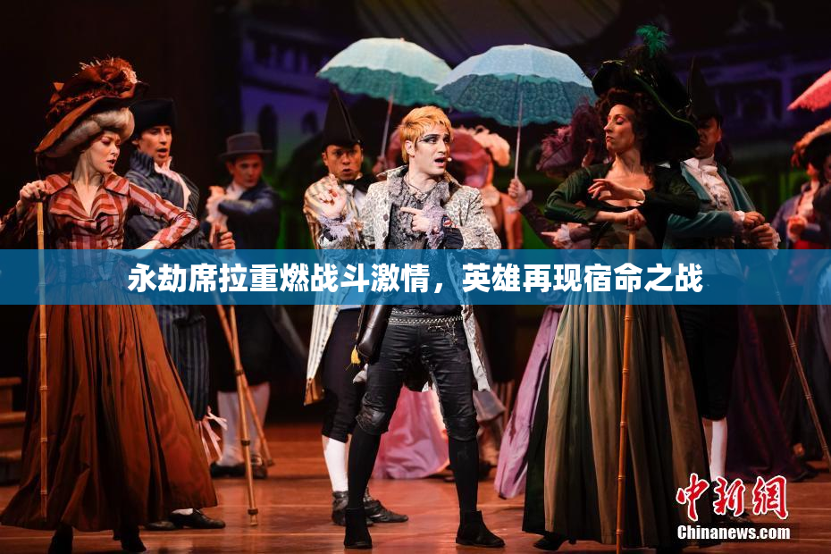 永劫席拉重燃战斗激情，英雄再现宿命之战
