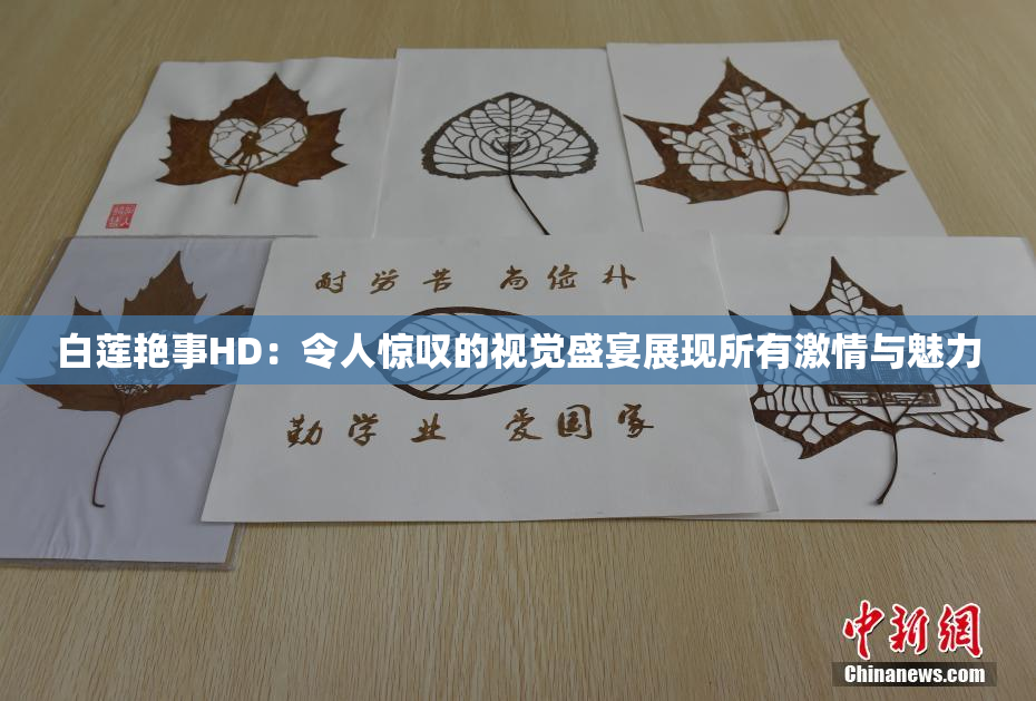 白莲艳事HD：令人惊叹的视觉盛宴展现所有激情与魅力