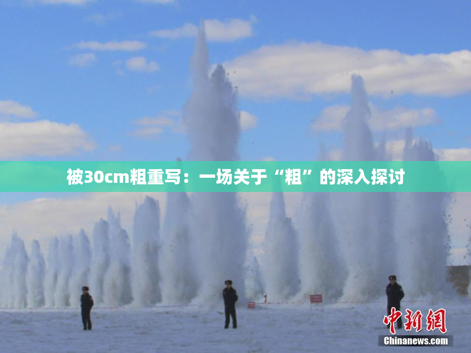 被30cm粗重写：一场关于“粗”的深入探讨
