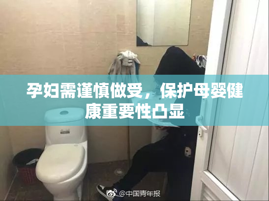孕妇需谨慎做受，保护母婴健康重要性凸显