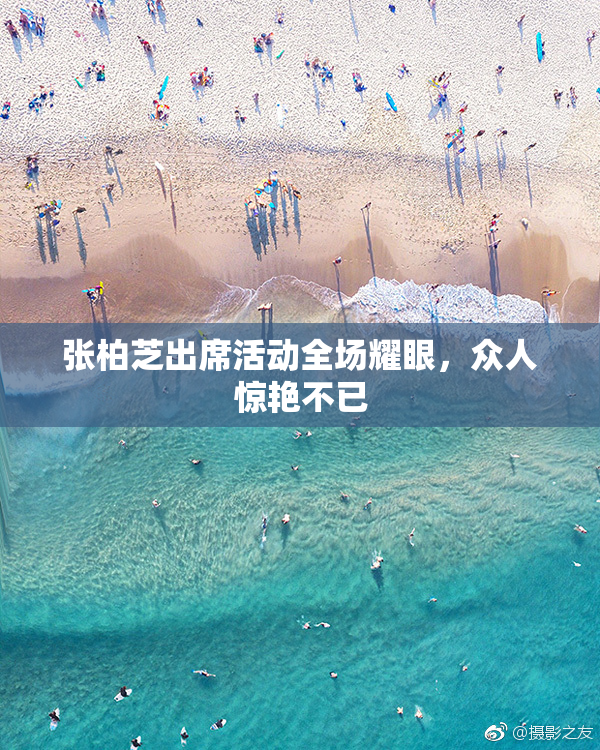 张柏芝出席活动全场耀眼，众人惊艳不已