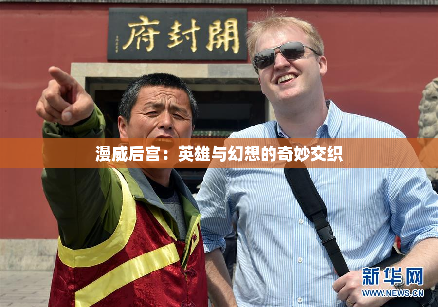 漫威后宫：英雄与幻想的奇妙交织