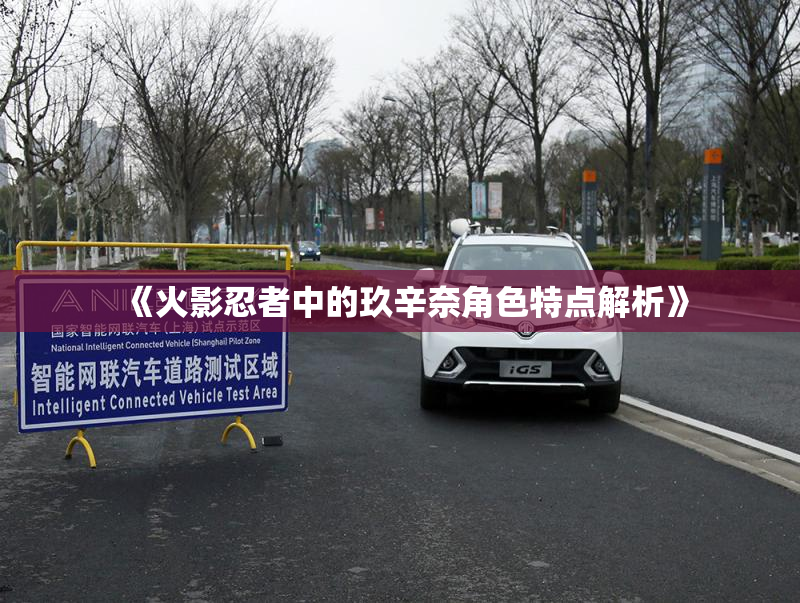 《火影忍者中的玖辛奈角色特点解析》