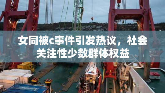 女同被c事件引发热议，社会关注性少数群体权益