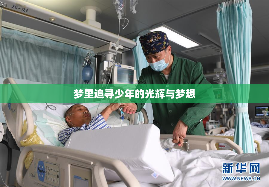 梦里追寻少年的光辉与梦想