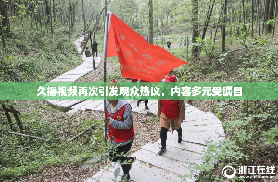 久播视频再次引发观众热议，内容多元受瞩目