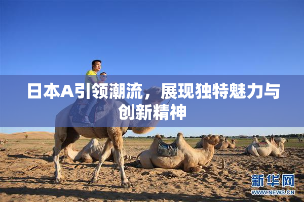 日本A引领潮流，展现独特魅力与创新精神