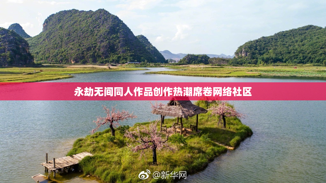 永劫无间同人作品创作热潮席卷网络社区