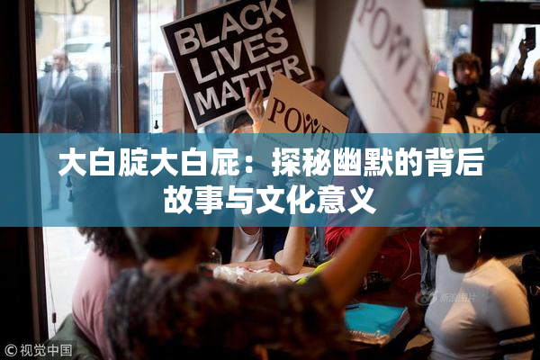 大白腚大白屁：探秘幽默的背后故事与文化意义